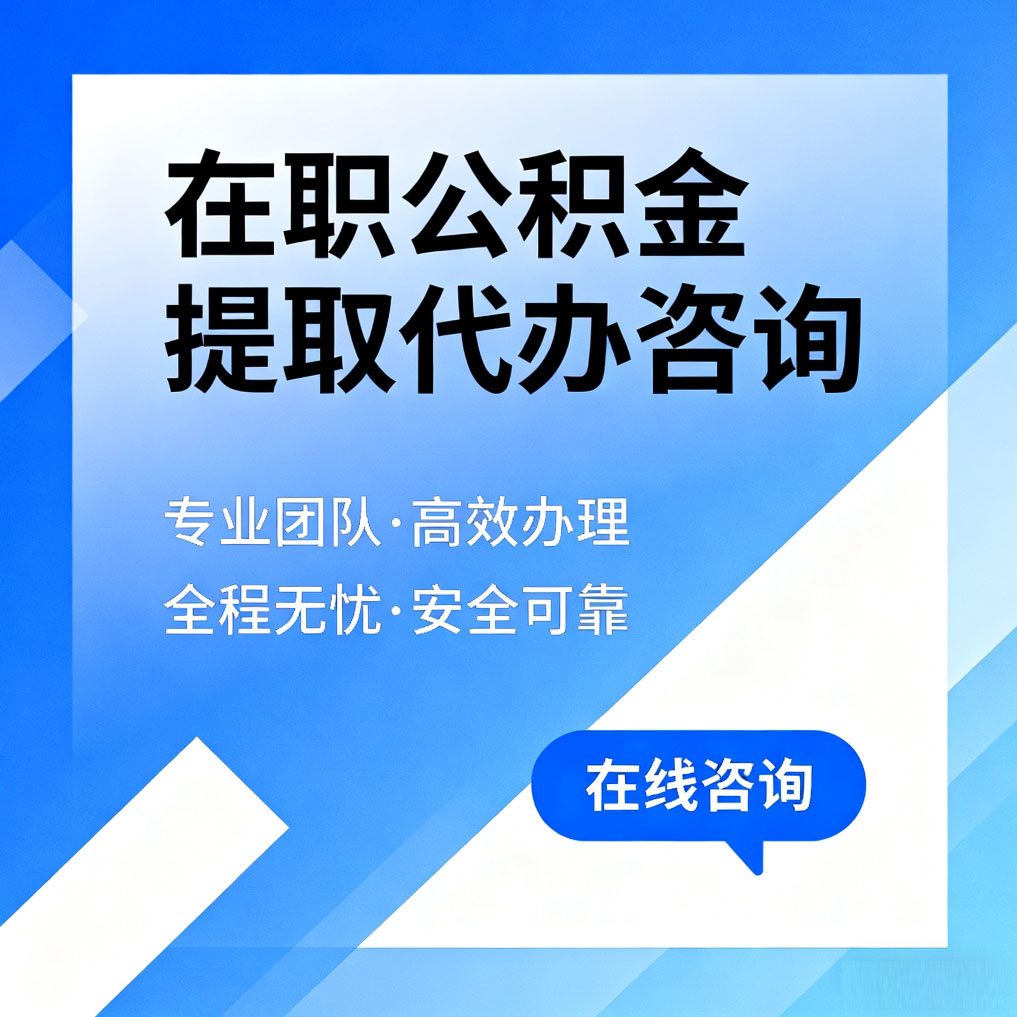 中卫在职公积金提取代办咨询