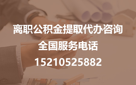 中卫公积金代办需要什么材料？