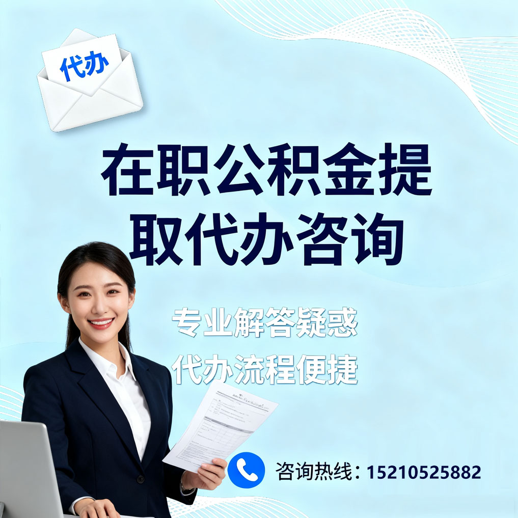 中卫在职公积金代办所需材料