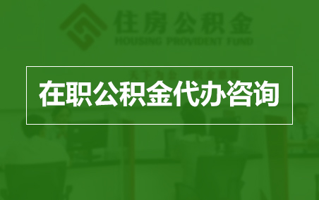中卫在职人员住房公积金提取指南