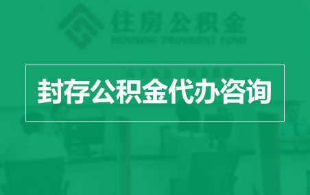 中卫封存公积金代办提取到账时间?
