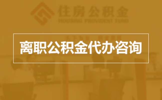中卫完全丧失劳动能力离职后公积金提取指南