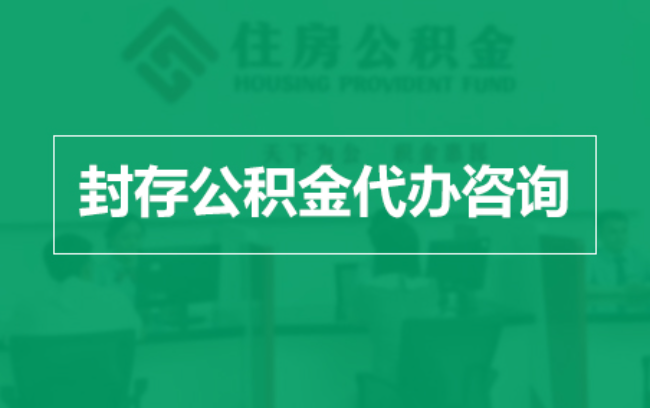 中卫公积金封存提取材料全解析助力资金合理运用