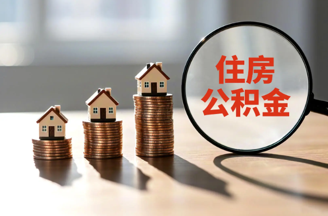 中卫退休人员住房公积金提取指南