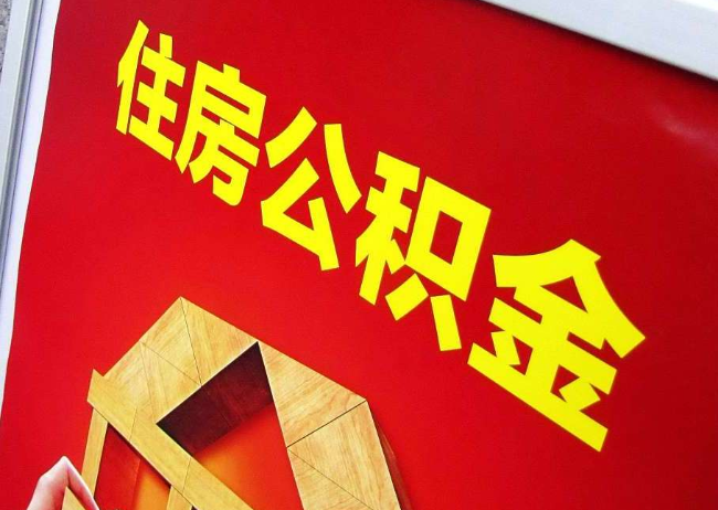 中卫完全丧失劳动能力离职后公积金提取指南