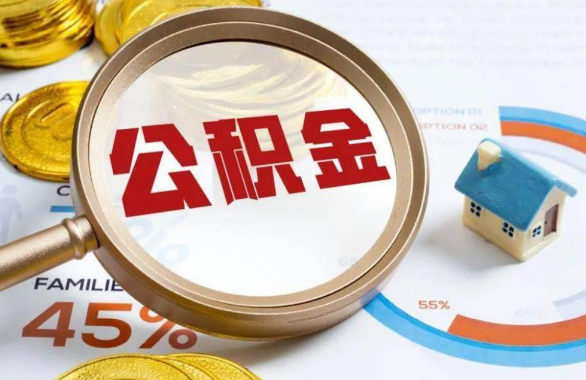 中卫在职住房公积金提取代办条件