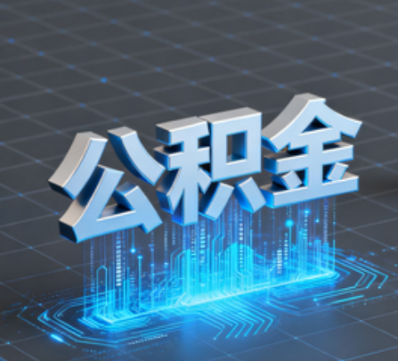 中卫重磅!住房公积金提取政策大调整!