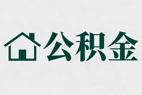 中卫公积金大修提取规范详解