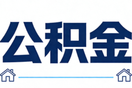 中卫公积金租房提取进入普惠化新阶段