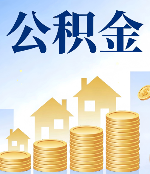中卫公积金代办的5个隐藏好处,很多人不知道