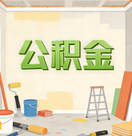 中卫公积金提取实务指南