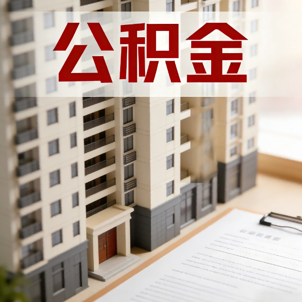 中卫公积金代办服务适用业务类型