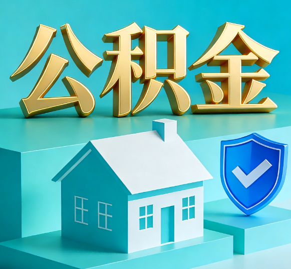 中卫公积金代办全攻略