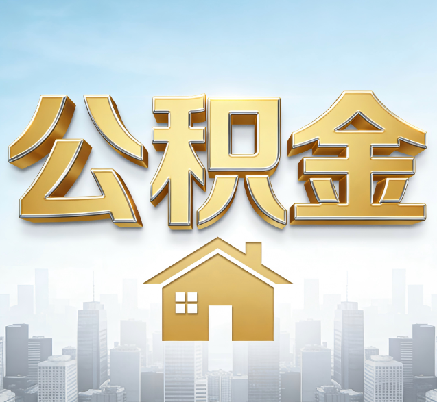 中卫公积金代办委托书怎么写?手把手教你避开5个常见错误