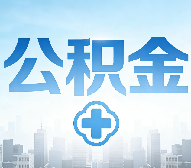 中卫公积金代办,更适合哪些人?