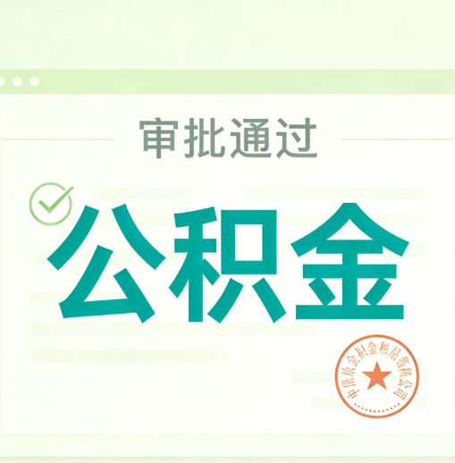 中卫公积金代办的意义