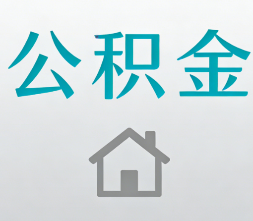 中卫公积金代办流程全攻略:委托他人办理的规范与要求
