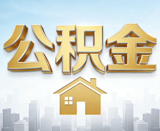 中卫公积金代办应用场景:什么时候需要找专业服务?