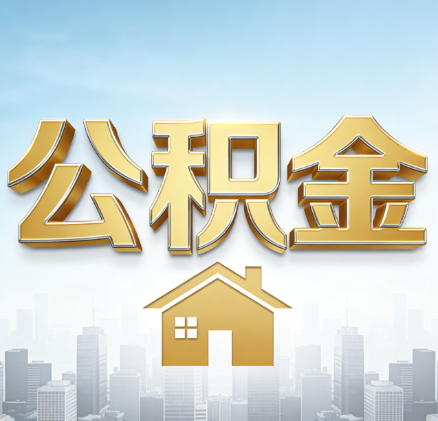 中卫公积金代办行业加速洗牌:合规化与数字化成生存关键