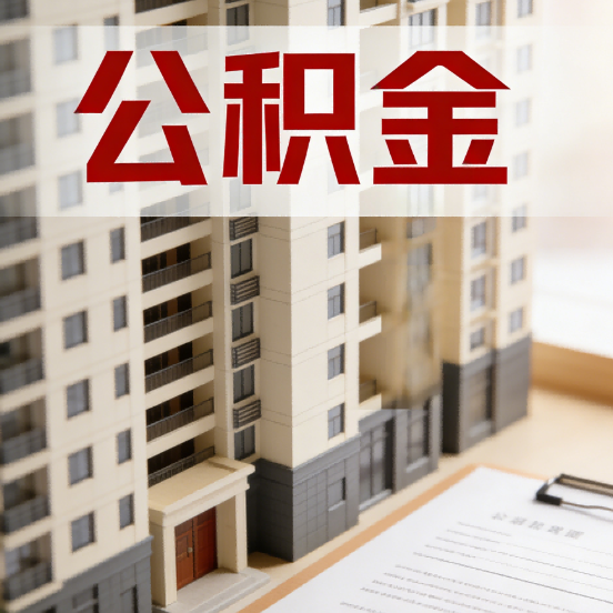 中卫公积金代办行业新生态:从“跑腿中介”到“生活管家”的进化之路