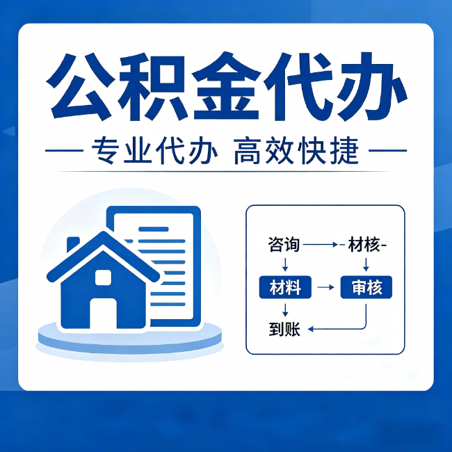 中卫公积金代办的3个“真香”好处:省钱、省心、省力,用对了一次赚回好几倍