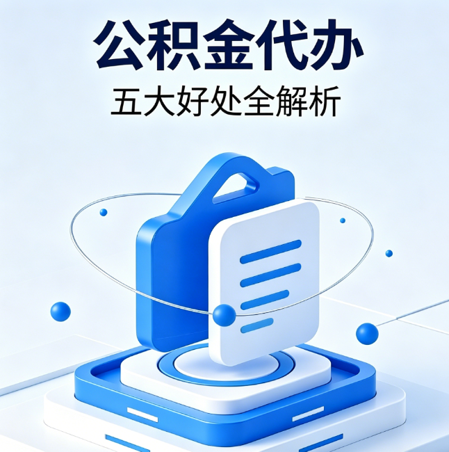 中卫公积金代办到底值不值?这5大好处让你少走弯路