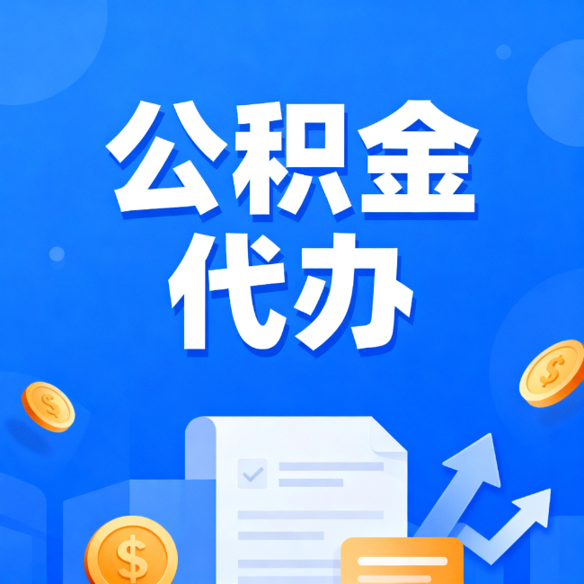 中卫最新公积金政策一个接一个!这些新规别错过