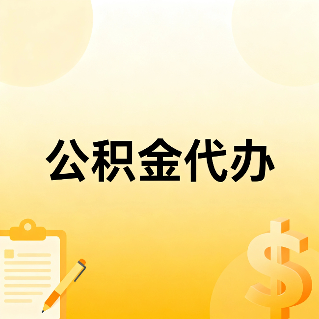 中卫公积金代办:不是找人跑腿,是给自己减负