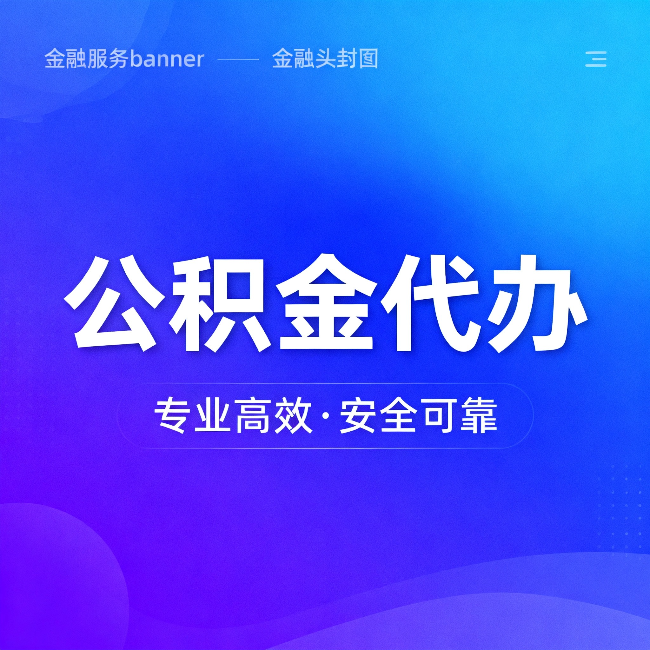中卫公积金代办:五个常见的认识误区,一次说清楚