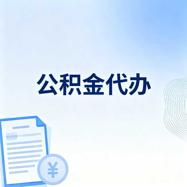 中卫公积金代办:从准备到到账,一个真实案例告诉你差在哪