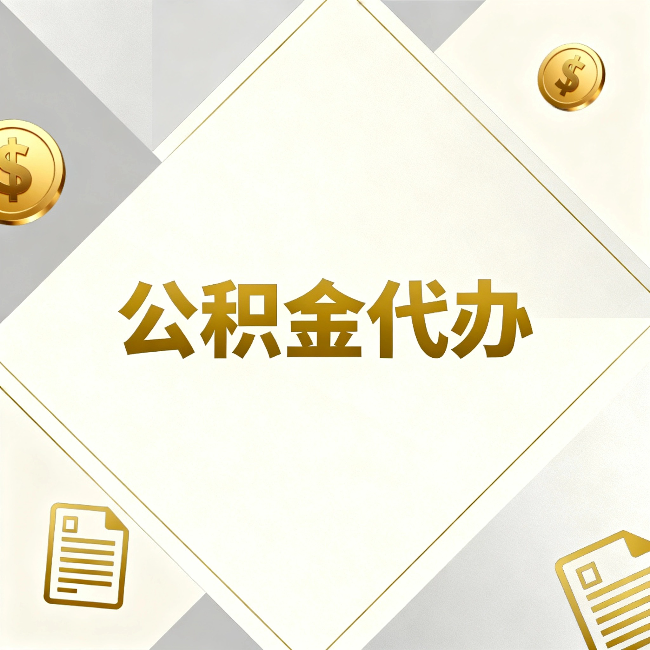 中卫公积金代办:五个你最关心的问题,一次答完