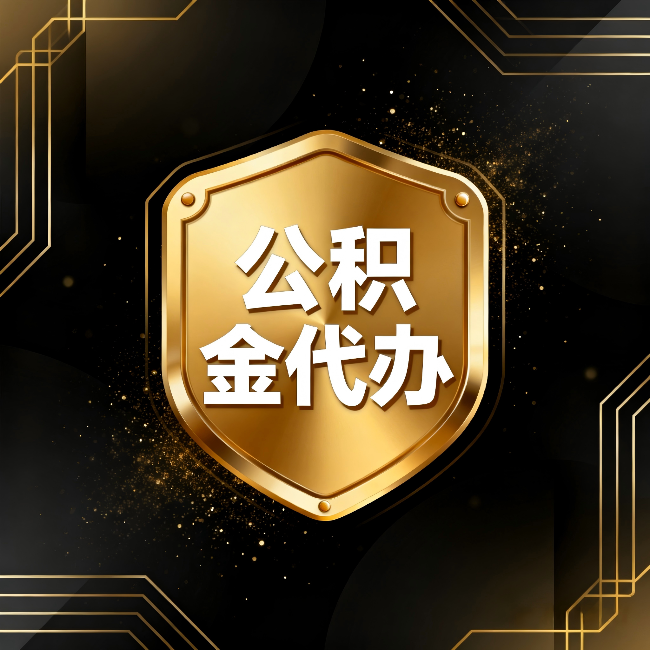 中卫公积金代办:你不敢问的六个问题,今天一次说清楚