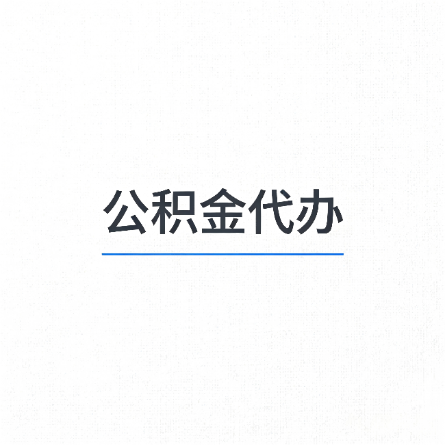 中卫公积金代办:能帮你省下的不只是时间