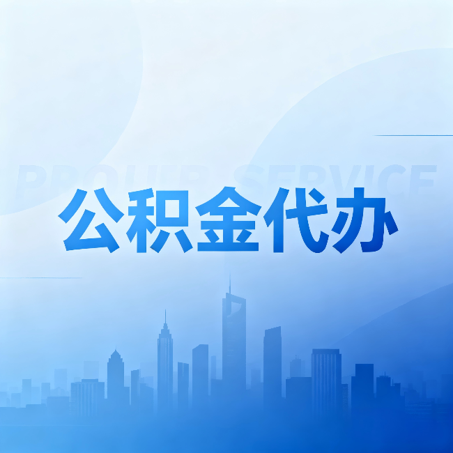 中卫公积金代办:省钱、省时、省心,三个维度算清真实账本