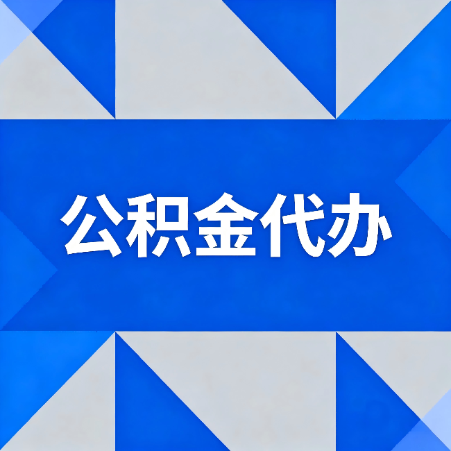 中卫公积金代办:哪些人不适合找代办
