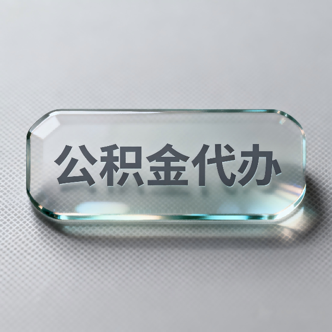 中卫公积金代办:不被退回的秘诀,其实就三点