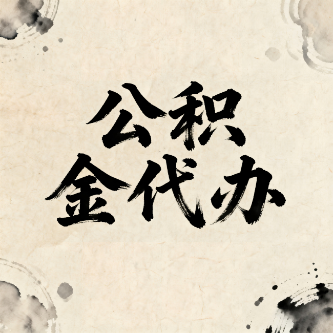 中卫公积金代办:关于收费,你想知道的都在这里