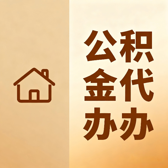 中卫公积金代办:跨省换工作的人,这笔钱别丢了