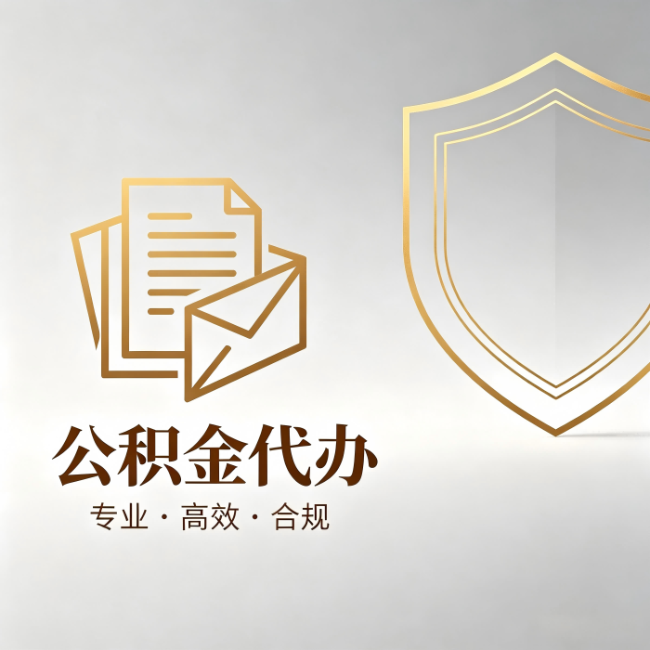 中卫公积金代办:材料准备的门道,你自己很难摸清