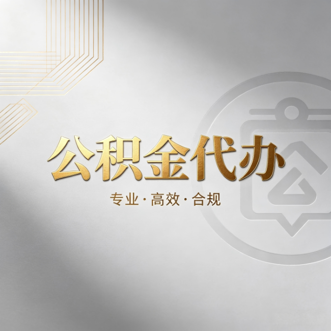 中卫公积金代办:着急用钱时,找人办比你硬撑快多少