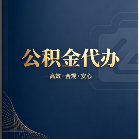 中卫公积金代办:材料不全或丢失,自己很难办