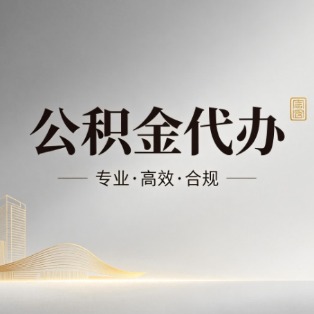 中卫公积金代办:从开始到到账,一个完整流程图