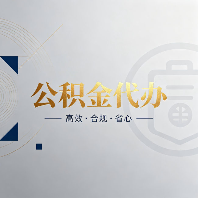 中卫公积金代办:自己办和找人办,到底差在哪