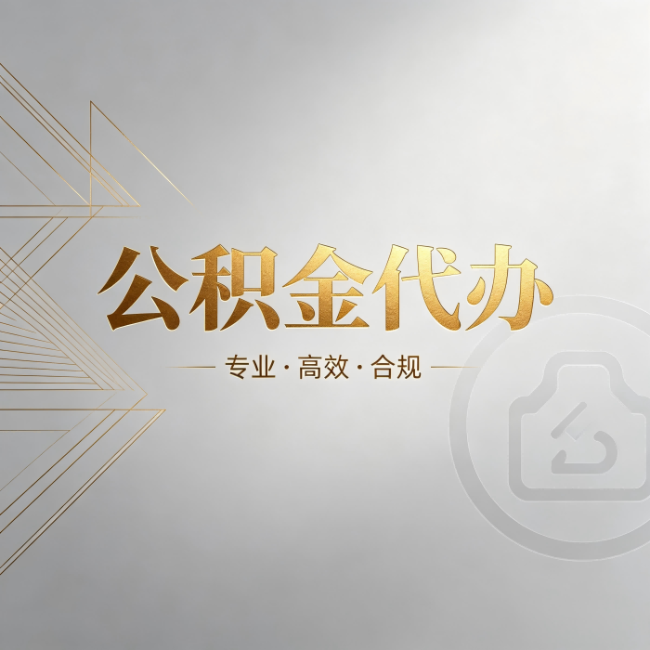 中卫公积金代办:六个问题帮你判断值不值得花钱