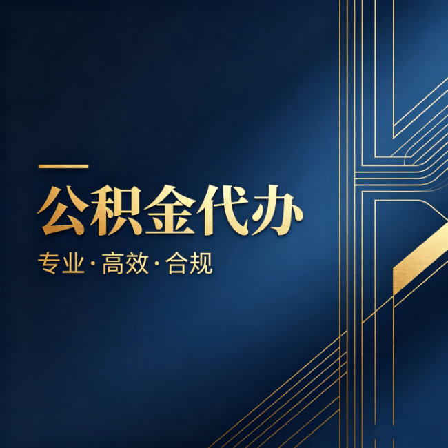 中卫公积金代办:办理前问清楚这五个问题,不会踩坑