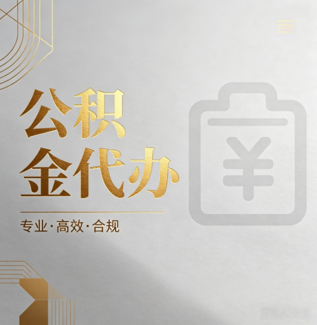 中卫公积金代办:为什么正规机构不能承诺“百分百成功”