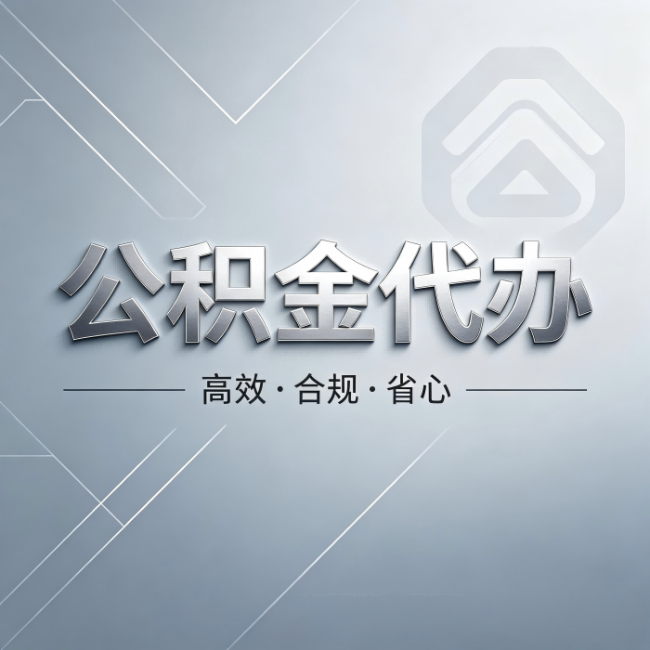 中卫公积金代办:从开始到到账,真实时间线