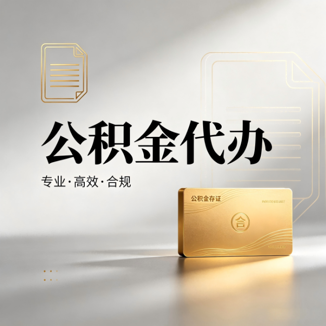 中卫公积金代办:钱到账之前,代办的每一步在做什么