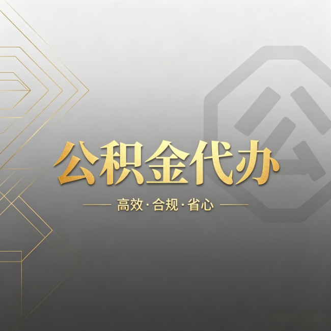 中卫公积金代办:哪些城市和业务最适合找人办