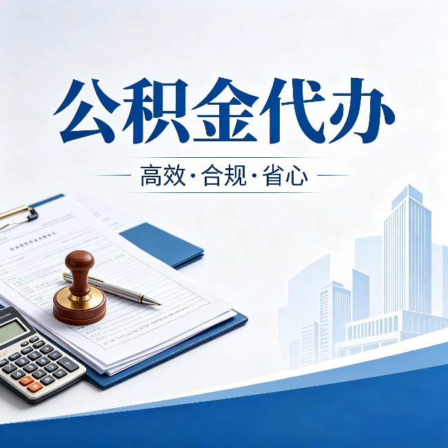 中卫公积金代办:为什么正规机构不接“急单”